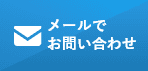 HPからのお問い合わせはこちら