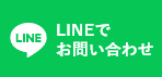 LINEでのお問い合わせはこちら