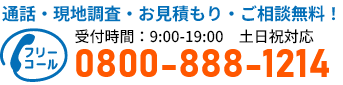 通話・現地調査・お見積もり・ご相談無料！お気軽にお電話ください。