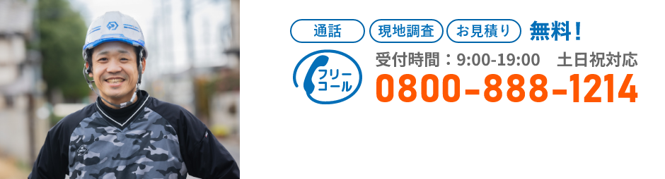 通話・現地調査・お見積もり・ご相談無料！お気軽にお問い合わせください。