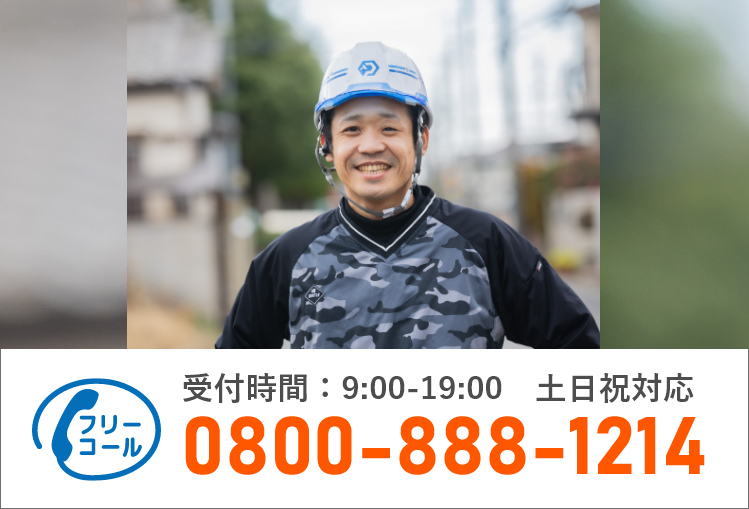 通話・現地調査・お見積もり・ご相談無料！お気軽にお問い合わせください。