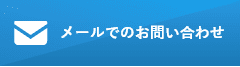 HPからのお問い合わせはこちら