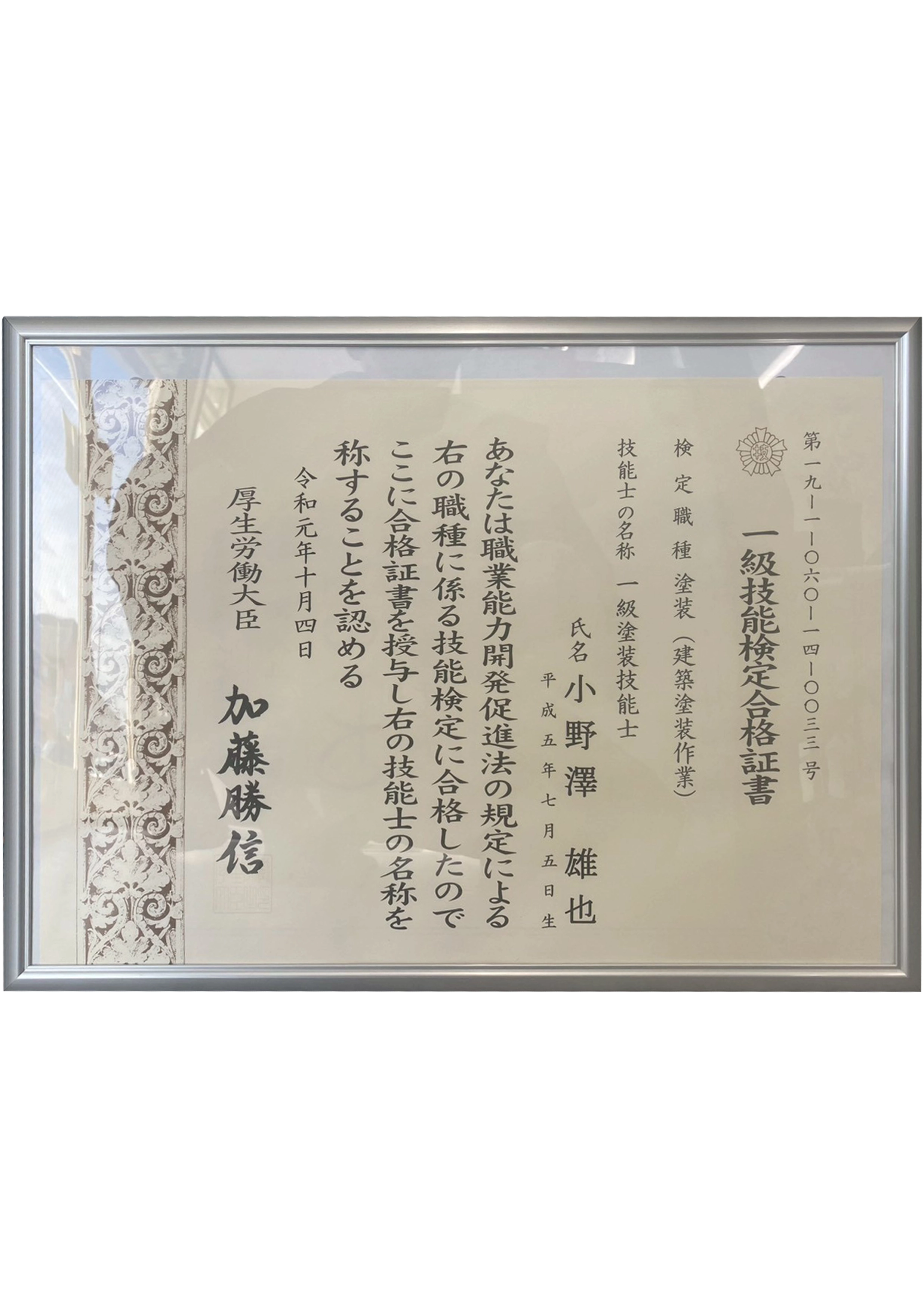 一級塗装技能士