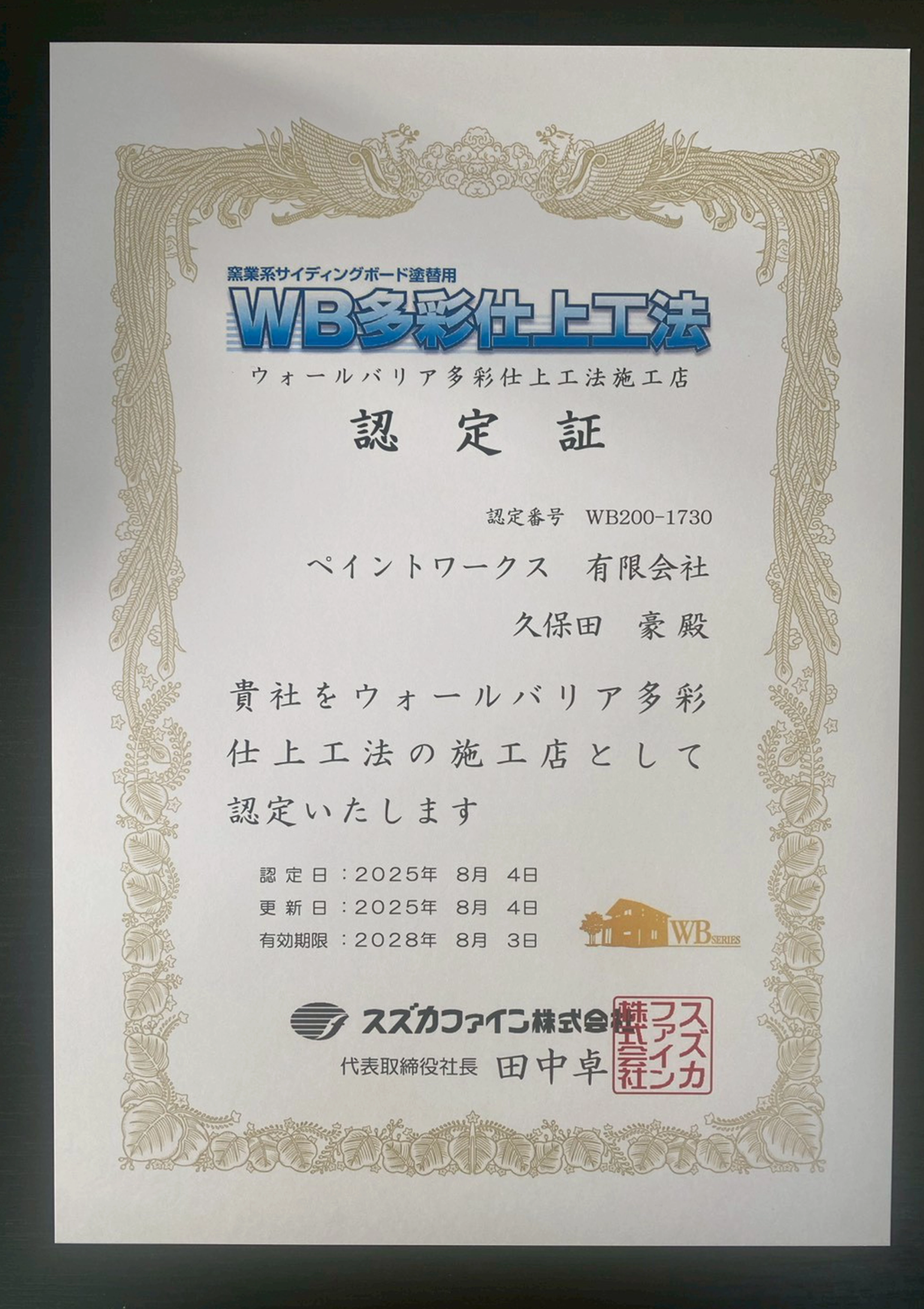 ウォールバリア多彩仕上工法施工店認定証