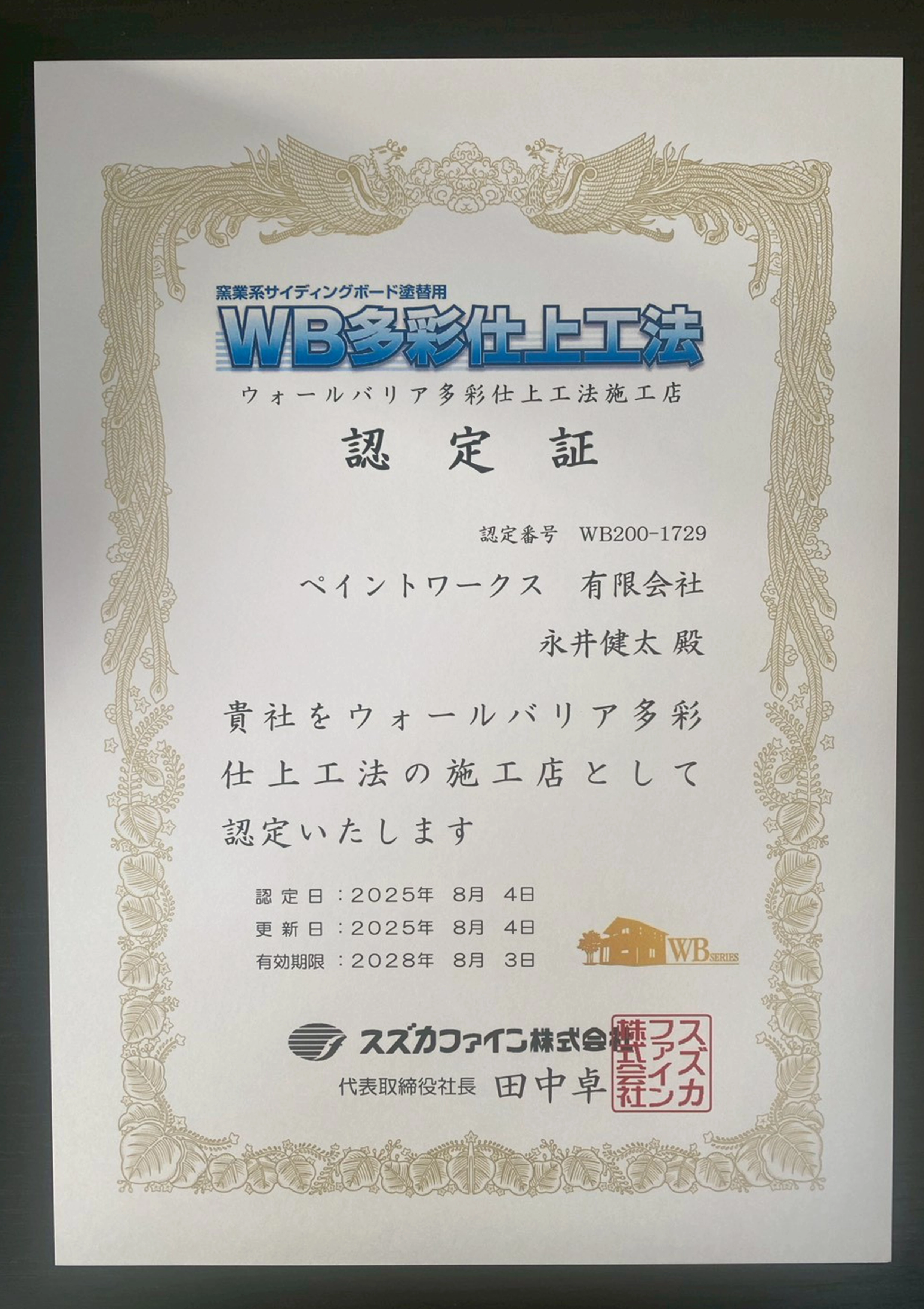 ウォールバリア多彩仕上工法施工店認定証