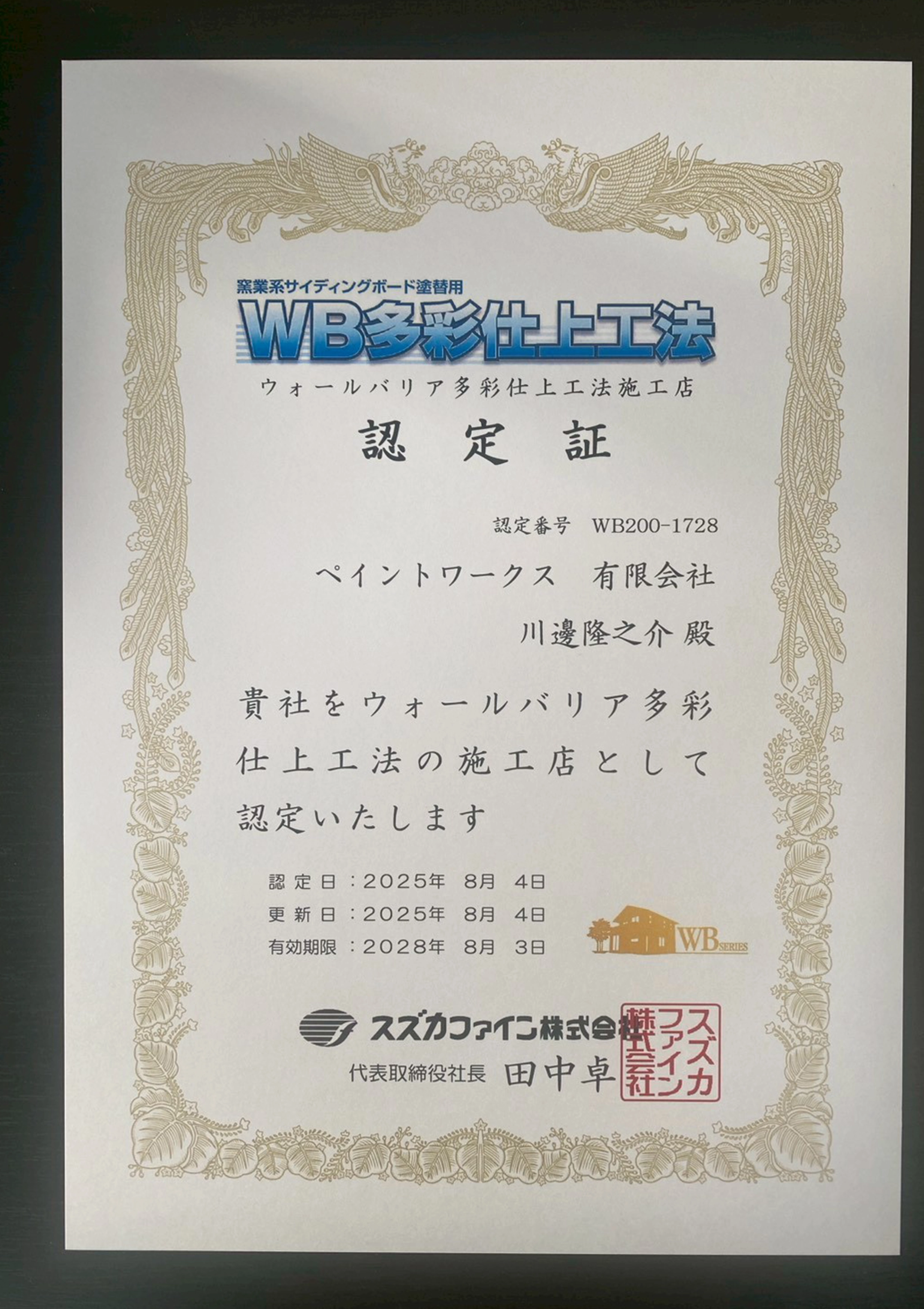 ウォールバリア多彩仕上工法施工店認定証