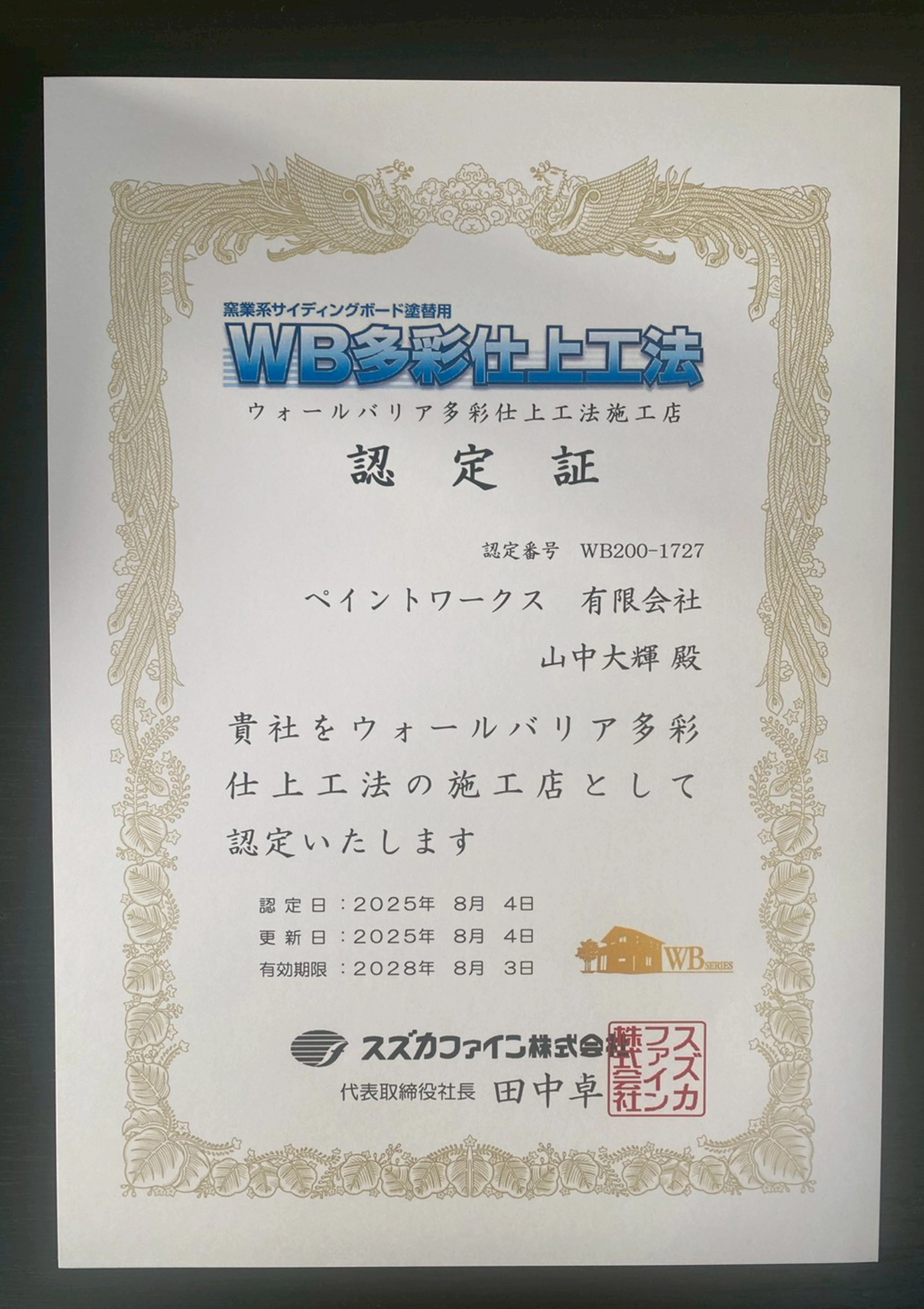 ウォールバリア多彩仕上工法施工店認定証