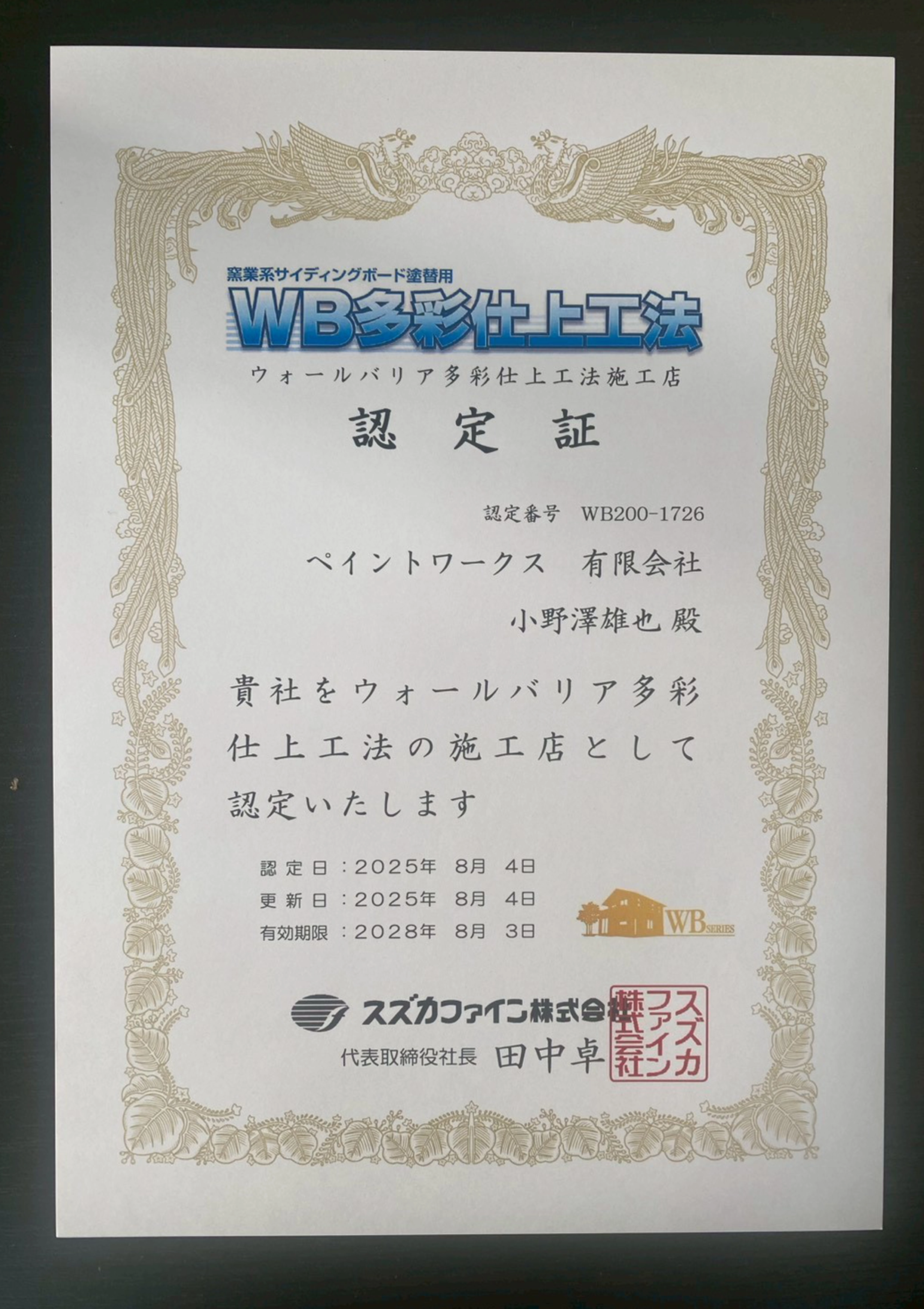 ウォールバリア多彩仕上工法施工店認定証