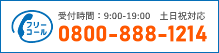 通話・現地調査・お見積もり・ご相談無料！お気軽にお電話ください。