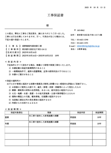 工事後も安心が続く、最大10年の保証付き