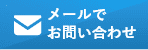 HPからのお問い合わせはこちら