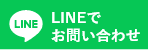 LINEでのお問い合わせはこちら
