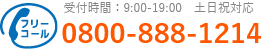 通話・現地調査・お見積もり・ご相談無料！お気軽にお電話ください。