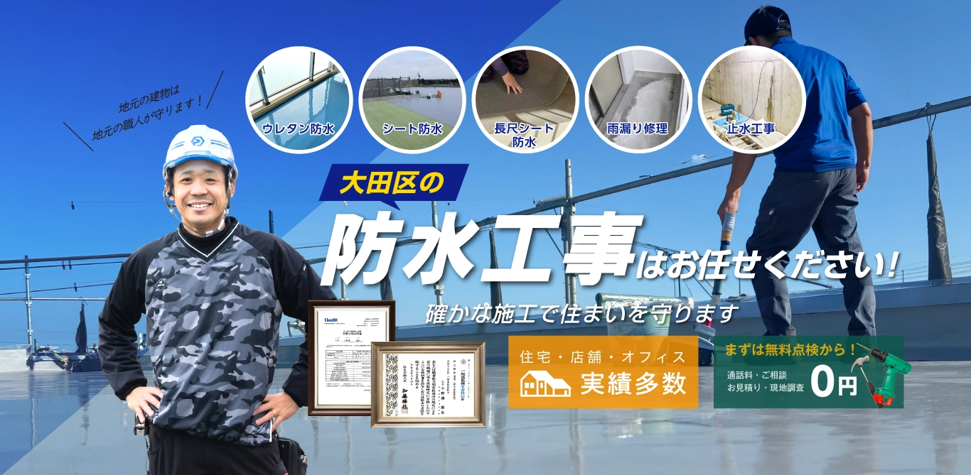 川崎市の防水工事・屋上防水・バルコニー防水はスマイオール