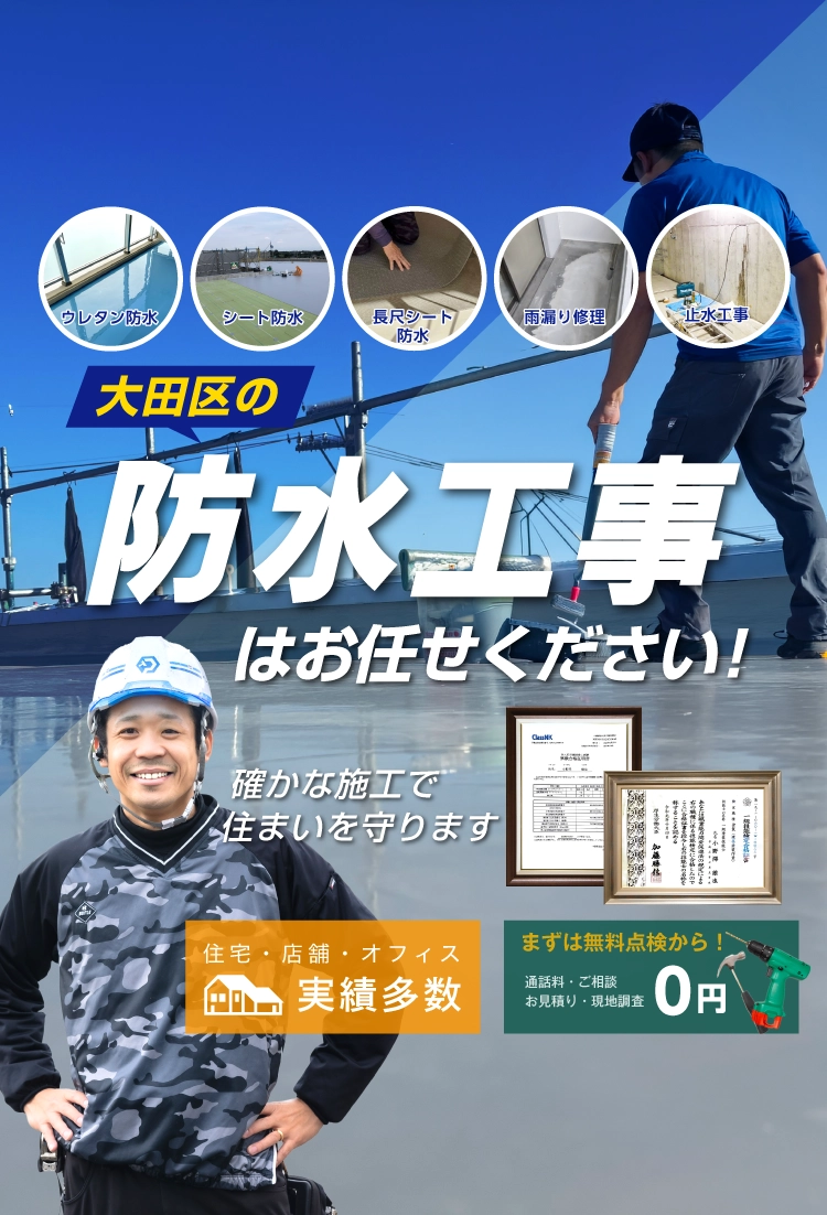 川崎市の防水工事・屋上防水・バルコニー防水はスマイオール